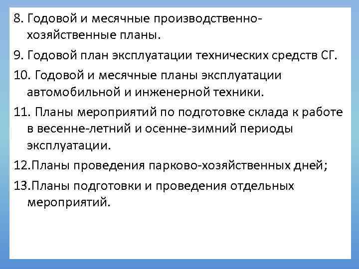 8. Годовой и месячные производственнохозяйственные планы. 9. Годовой план эксплуатации технических средств СГ. 10.