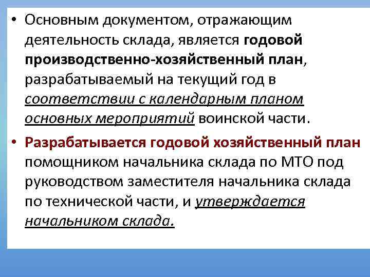  • Основным документом, отражающим деятельность склада, является годовой производственно-хозяйственный план, разрабатываемый на текущий