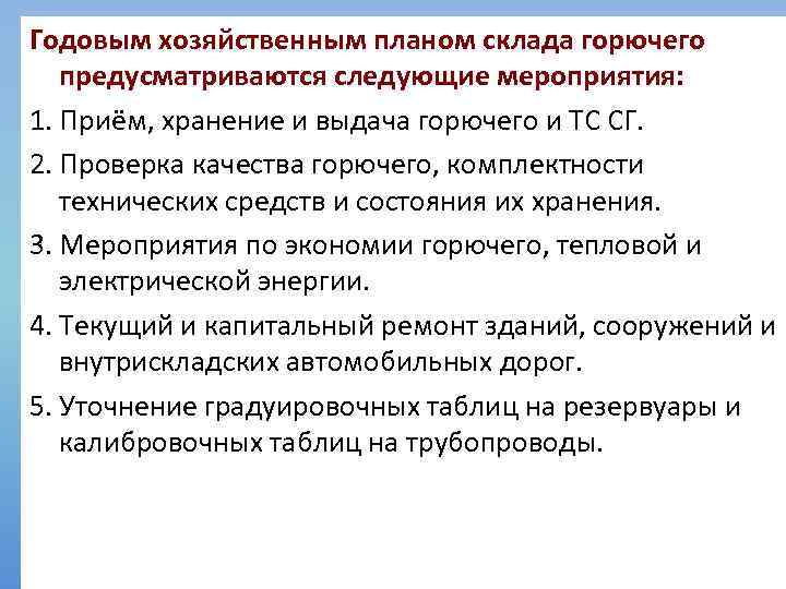 Годовым хозяйственным планом склада горючего предусматриваются следующие мероприятия: 1. Приём, хранение и выдача горючего