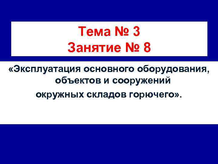 Тема № 3 Занятие № 8 «Эксплуатация основного оборудования, объектов и сооружений окружных складов