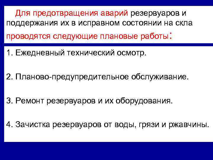  Для предотвращения аварий резервуаров и поддержания их в исправном состоянии на складе проводятся