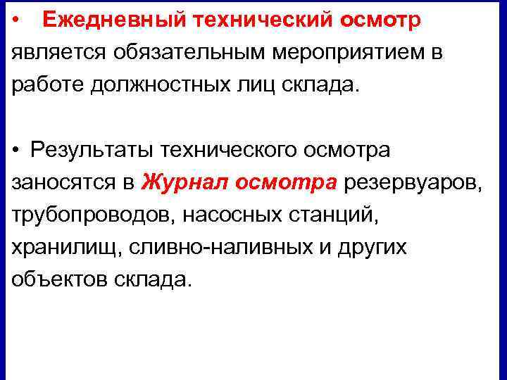  • Ежедневный технический осмотр является обязательным мероприятием в работе должностных лиц склада. •