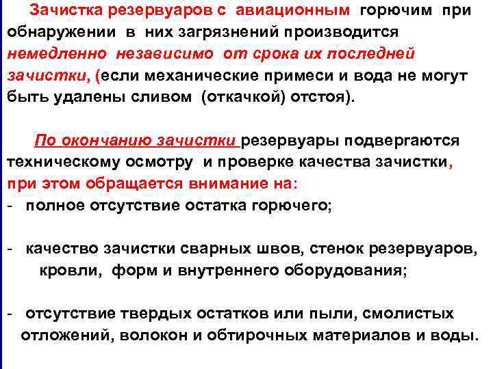 Зачистка резервуаров с авиационным горючим при обнаружении в них загрязнений производится немедленно независимо от