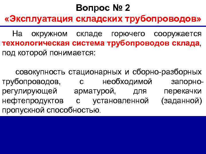 Вопрос № 2 «Эксплуатация складских трубопроводов» На окружном складе горючего сооружается технологическая система трубопроводов