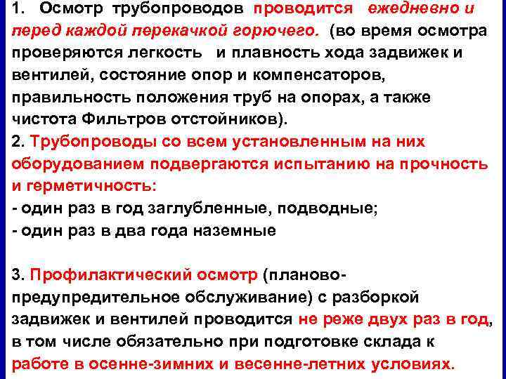 1. Осмотр трубопроводов проводится ежедневно и перед каждой перекачкой горючего. (во время осмотра проверяются