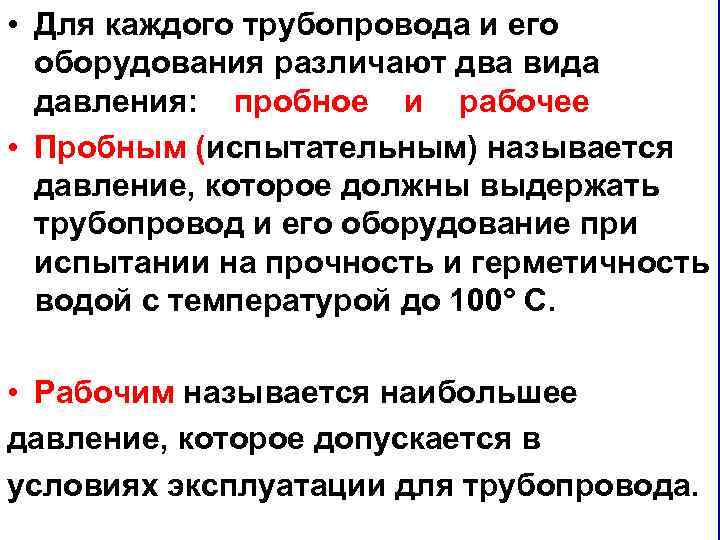  • Для каждого трубопровода и его оборудования различают два вида давления: пробное и