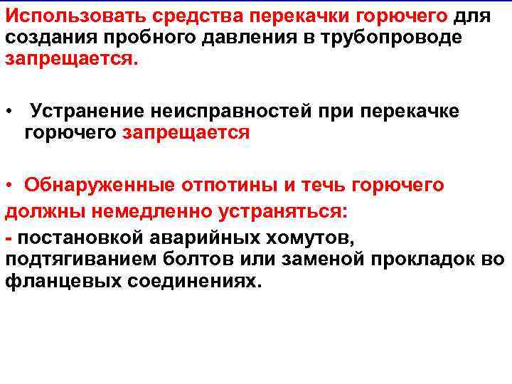 Использовать средства перекачки горючего для создания пробного давления в трубопроводе запрещается. • Устранение неисправностей