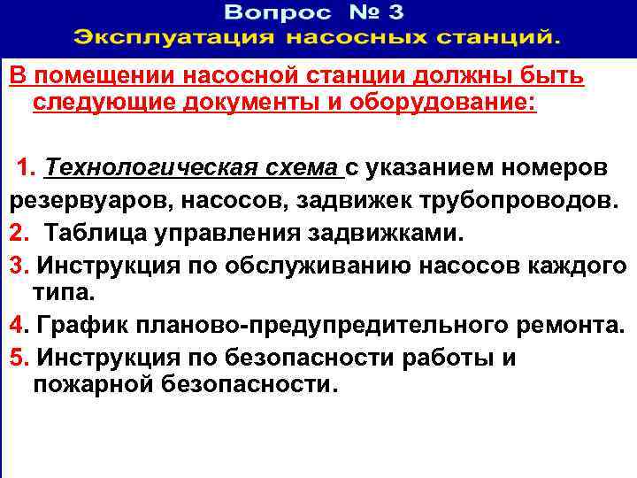 В помещении насосной станции должны быть следующие документы и оборудование: 1. Технологическая схема с