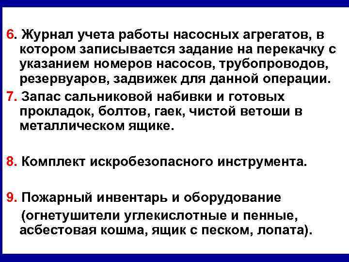 6. Журнал учета работы насосных агрегатов, в котором записывается задание на перекачку с указанием