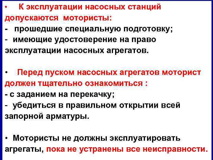 К эксплуатации насосных станций допускаются мотористы: - прошедшие специальную подготовку; - имеющие удостоверение на