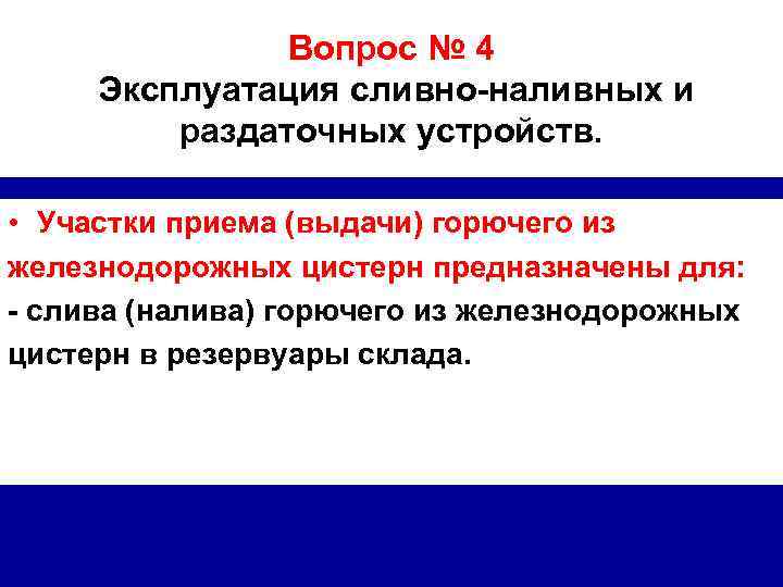 Вопрос № 4 Эксплуатация сливно-наливных и раздаточных устройств. • Участки приема (выдачи) горючего из