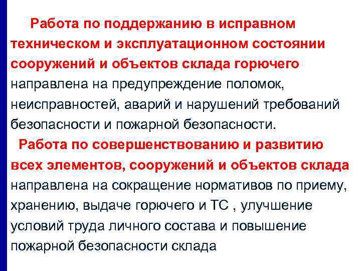 Работа по поддержанию в исправном техническом и эксплуатационном состоянии сооружений и объектов склада горючего