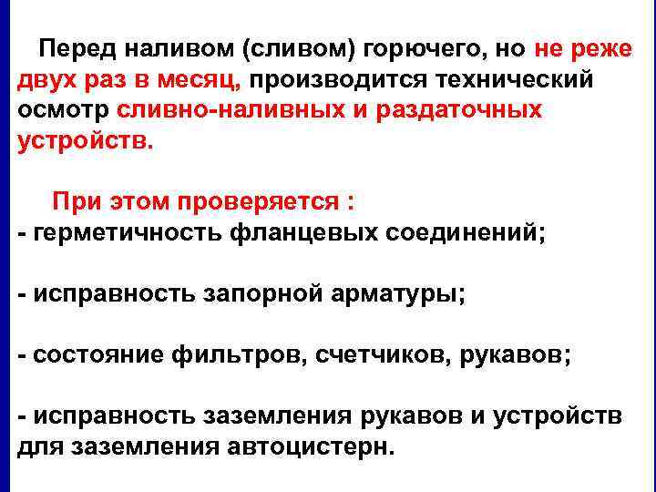 Перед наливом (сливом) горючего, но не реже двух раз в месяц, производится технический осмотр