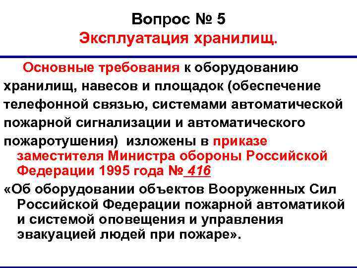 Вопрос № 5 Эксплуатация хранилищ. Основные требования к оборудованию хранилищ, навесов и площадок (обеспечение