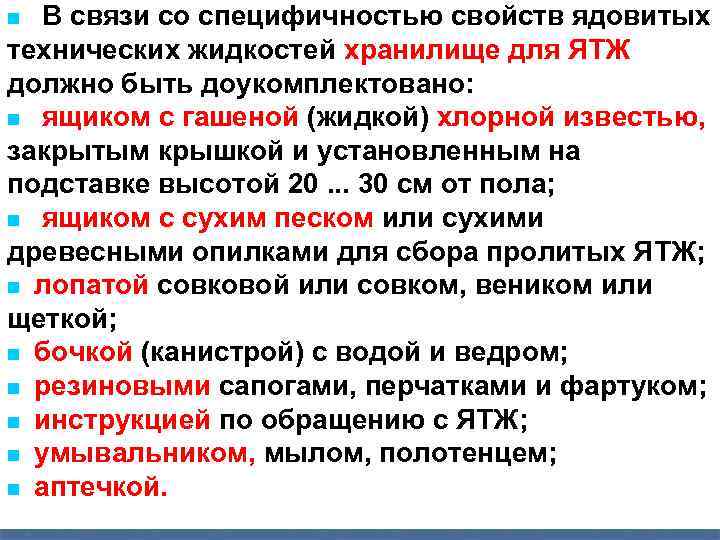 В связи со специфичностью свойств ядовитых технических жидкостей хранилище для ЯТЖ должно быть доукомплектовано: