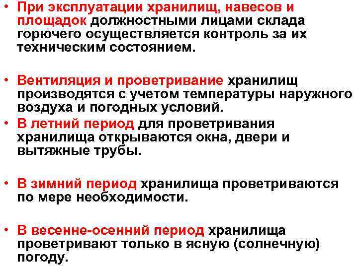  • При эксплуатации хранилищ, навесов и площадок должностными лицами склада горючего осуществляется контроль