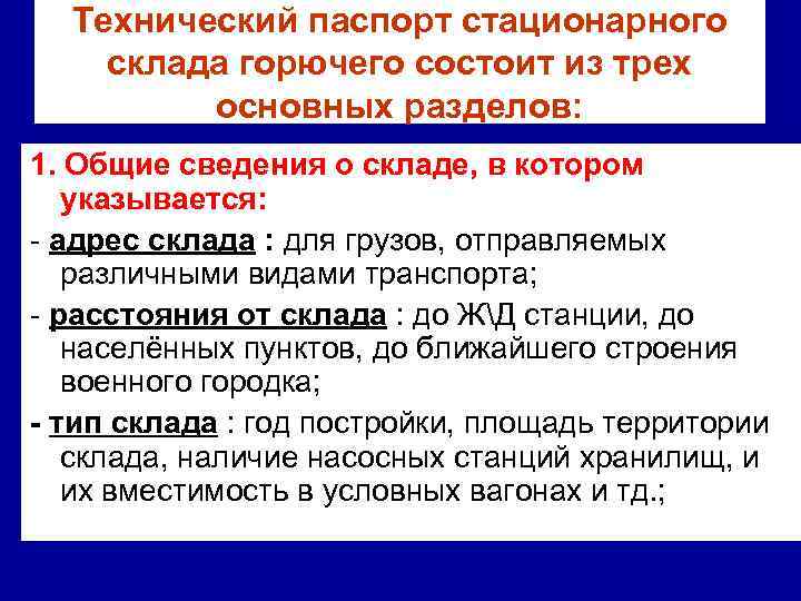 Технический паспорт стационарного склада горючего состоит из трех основных разделов: 1. Общие сведения о