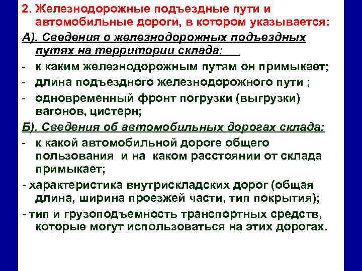 2. Железнодорожные подъездные пути и автомобильные дороги, в котором указывается: А). Сведения о железнодорожных