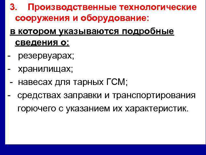 3. Производственные технологические сооружения и оборудование: в котором указываются подробные сведения о: - резервуарах;