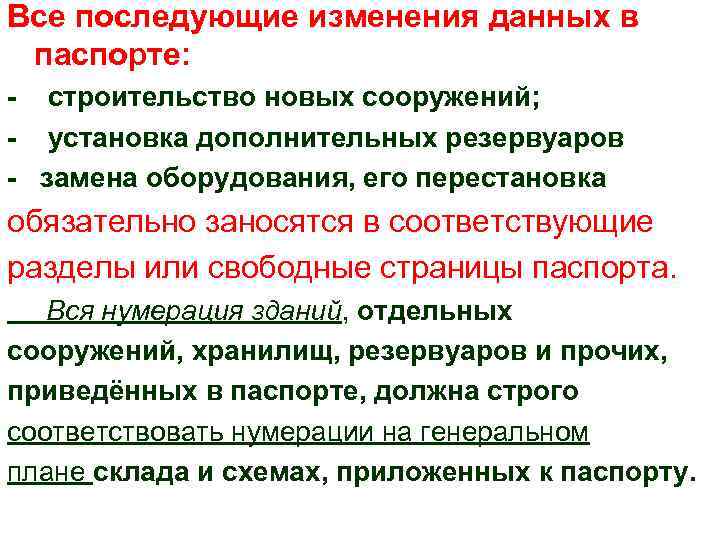 Все последующие изменения данных в паспорте: - строительство новых сооружений; - установка дополнительных резервуаров