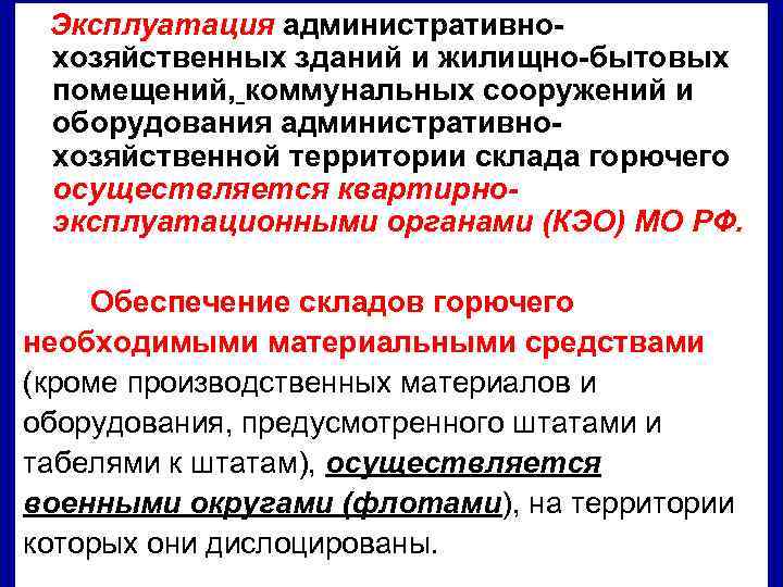 Эксплуатация административнохозяйственных зданий и жилищно-бытовых помещений, коммунальных сооружений и оборудования административнохозяйственной территории склада горючего