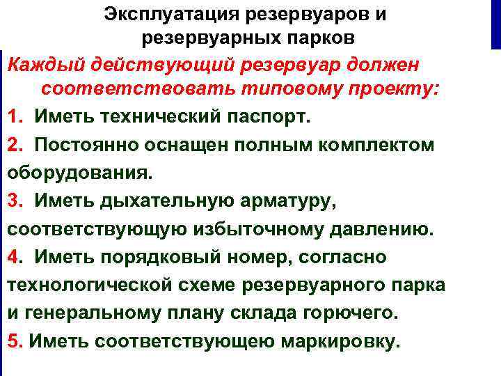 Эксплуатация резервуаров и резервуарных парков Каждый действующий резервуар должен соответствовать типовому проекту: 1. Иметь