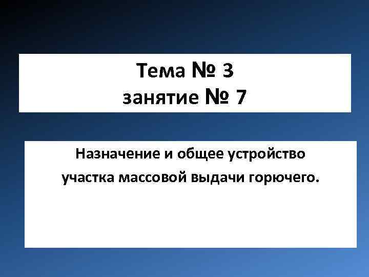 Тема № 3 занятие № 7 Назначение и общее устройство участка массовой выдачи горючего.
