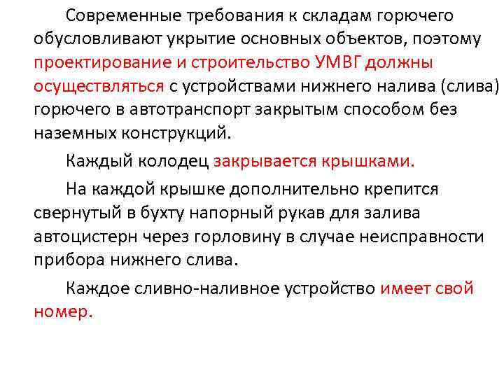 Современные требования к складам горючего обусловливают укрытие основных объектов, поэтому проектирование и строительство УМВГ