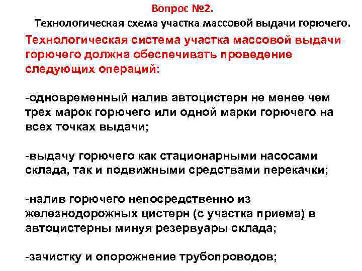 Вопрос № 2. Технологическая схема участка массовой выдачи горючего. Технологическая система участка массовой выдачи