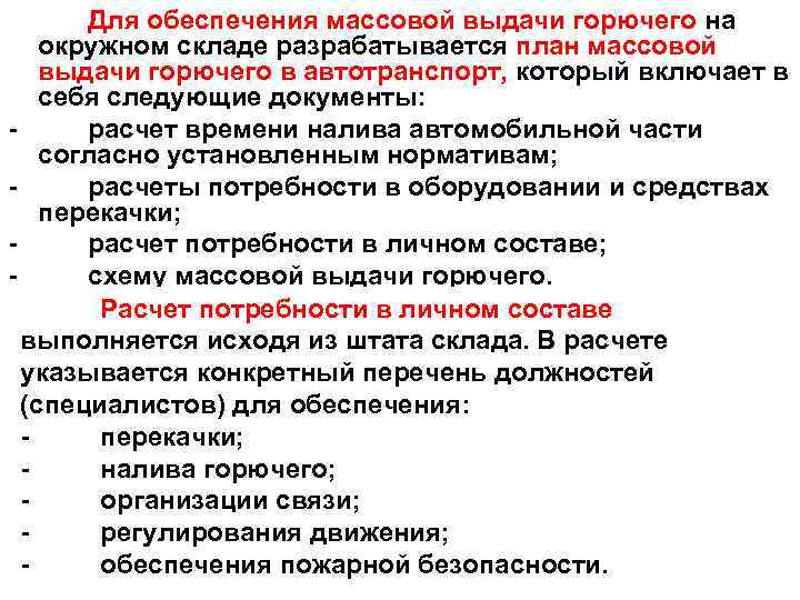 Для обеспечения массовой выдачи горючего на окружном складе разрабатывается план массовой выдачи горючего в