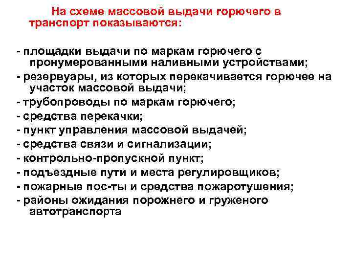 На схеме массовой выдачи горючего в транспорт показываются: площадки выдачи по маркам горючего с