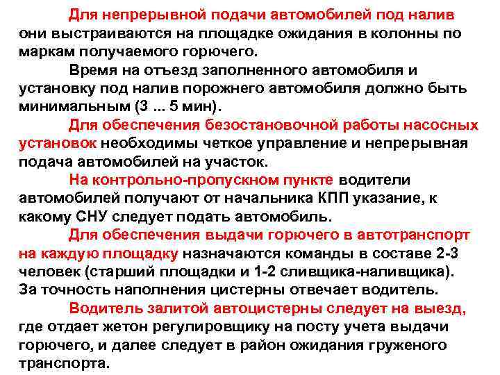 Для непрерывной подачи автомобилей под налив они выстраиваются на площадке ожидания в колонны по