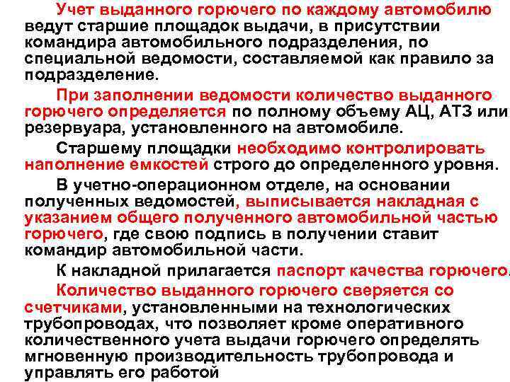 Учет выданного горючего по каждому автомобилю ведут старшие площадок выдачи, в присутствии командира автомобильного