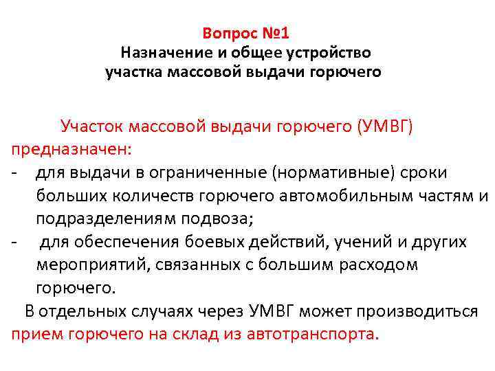 Вопрос № 1 Назначение и общее устройство участка массовой выдачи горючего. Участок массовой выдачи