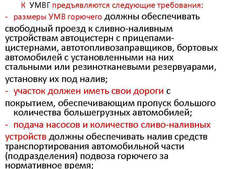 К УМВГ предъявляются следующие требования: - размеры УМВ горючего должны обеспечивать свободный проезд к