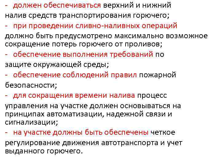 - должен обеспечиваться верхний и нижний налив средств транспортирования горючего; - при проведении сливно-наливных