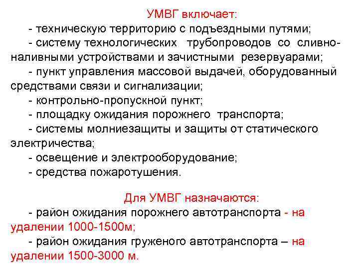 УМВГ включает: - техническую территорию с подъездными путями; - систему технологических трубопроводов со сливноналивными