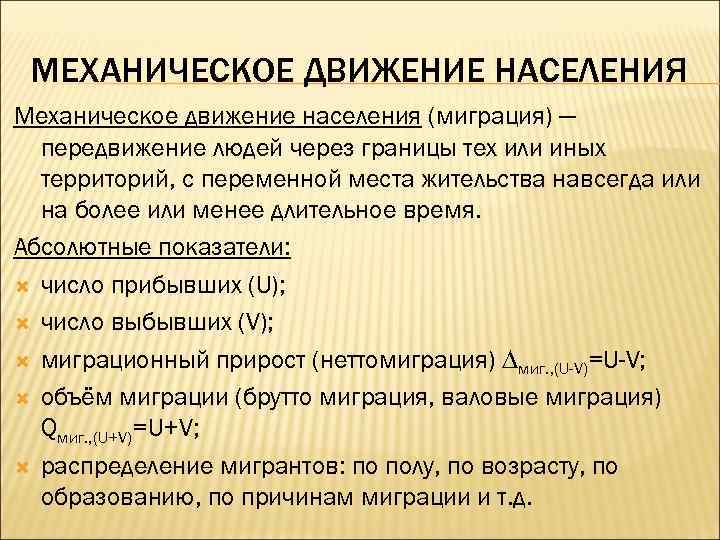 МЕХАНИЧЕСКОЕ ДВИЖЕНИЕ НАСЕЛЕНИЯ Механическое движение населения (миграция) — передвижение людей через границы тех или