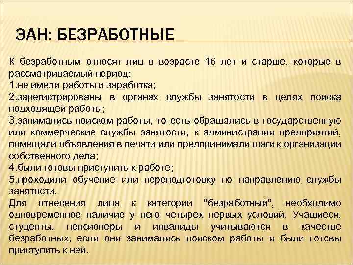 ЭАН: БЕЗРАБОТНЫЕ К безработным относят лиц в возрасте 16 лет и старше, которые в