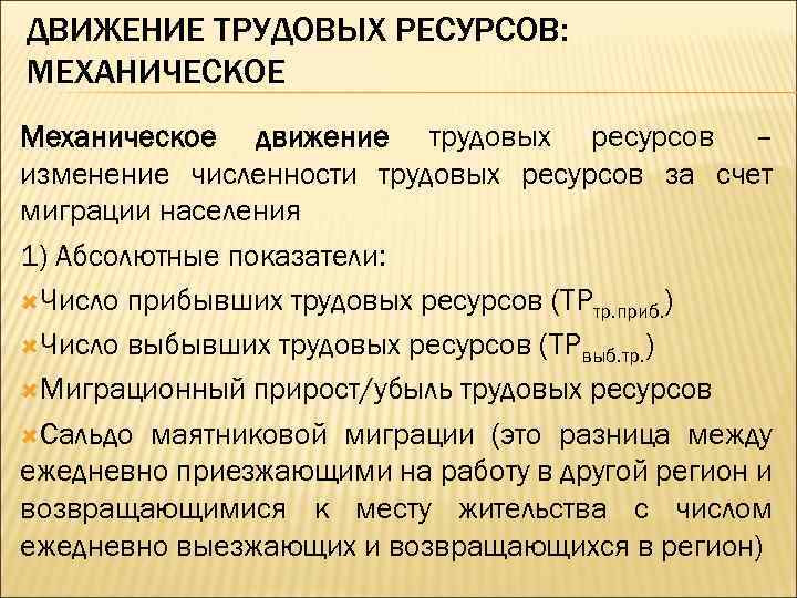 ДВИЖЕНИЕ ТРУДОВЫХ РЕСУРСОВ: МЕХАНИЧЕСКОЕ Механическое движение трудовых ресурсов – изменение численности трудовых ресурсов за