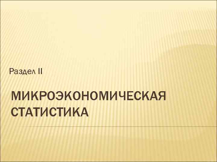 Раздел II МИКРОЭКОНОМИЧЕСКАЯ СТАТИСТИКА 