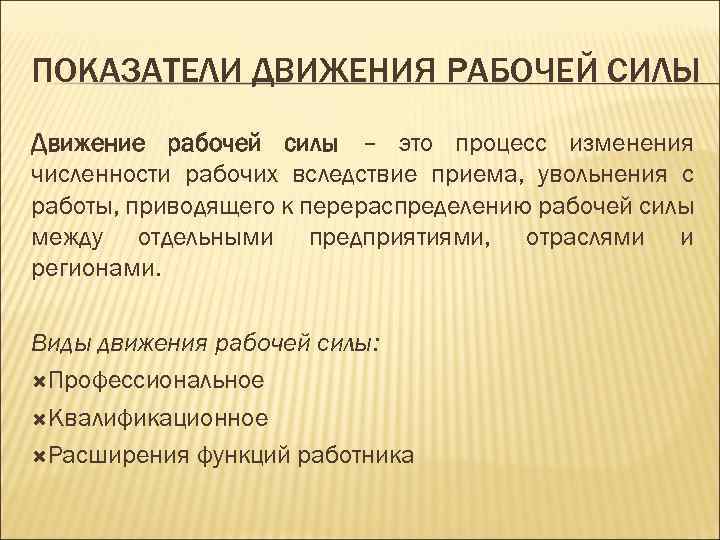 Движение рабочей силы. Показатели движения рабочей силы. Характеристика показателей движения рабочей силы. Коэффициент движения рабочей силы.