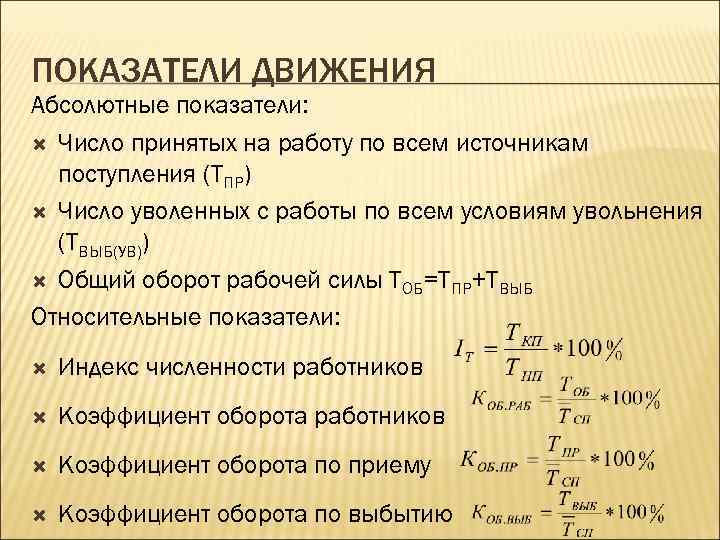 Прием показателей. Абсолютные показатели движения персонала. Относительные показатели движения рабочей силы. Абсолютные и относительные показатели движения персонала. Абсолютные показатели движения рабочей силы.