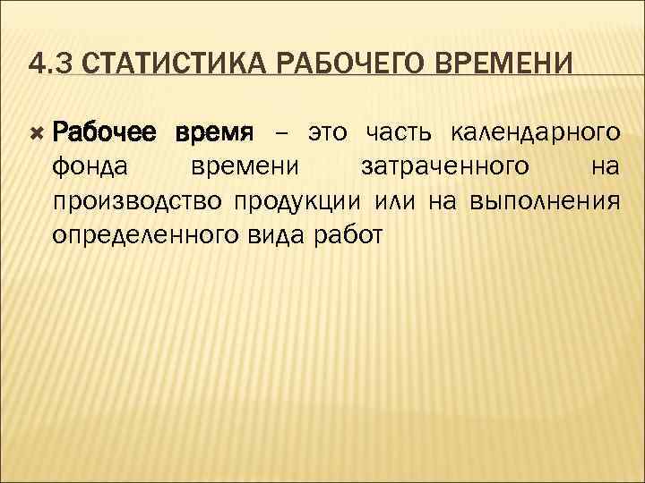 4. 3 СТАТИСТИКА РАБОЧЕГО ВРЕМЕНИ Рабочее время – это часть календарного фонда времени затраченного