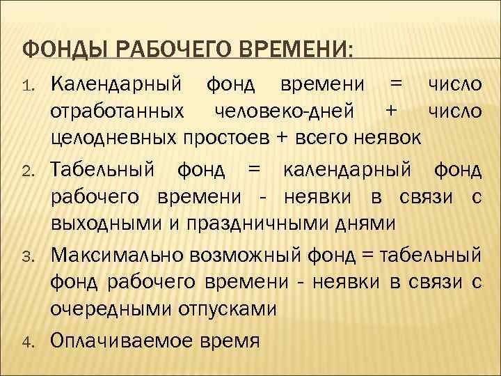 ФОНДЫ РАБОЧЕГО ВРЕМЕНИ: 1. 2. 3. 4. Календарный фонд времени = число отработанных человеко-дней