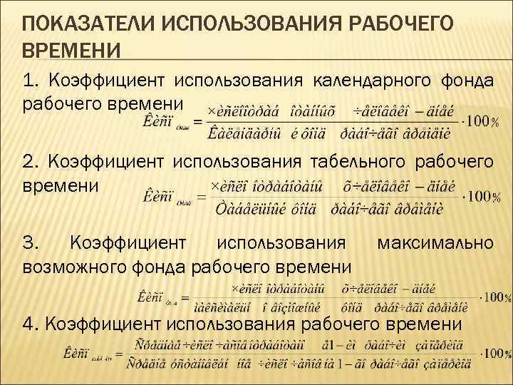 ПОКАЗАТЕЛИ ИСПОЛЬЗОВАНИЯ РАБОЧЕГО ВРЕМЕНИ 1. Коэффициент использования календарного фонда рабочего времени 2. Коэффициент использования