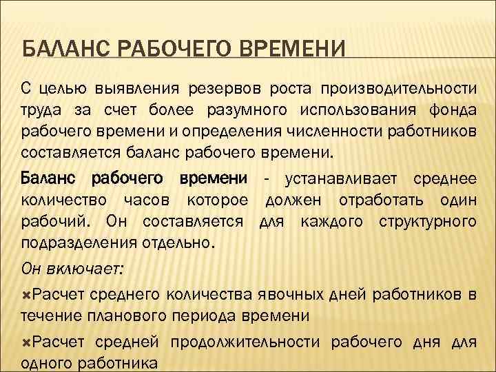БАЛАНС РАБОЧЕГО ВРЕМЕНИ С целью выявления резервов роста производительности труда за счет более разумного