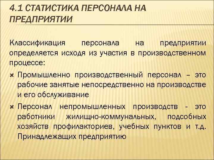 4. 1 СТАТИСТИКА ПЕРСОНАЛА НА ПРЕДПРИЯТИИ Классификация персонала на предприятии определяется исходя из участия