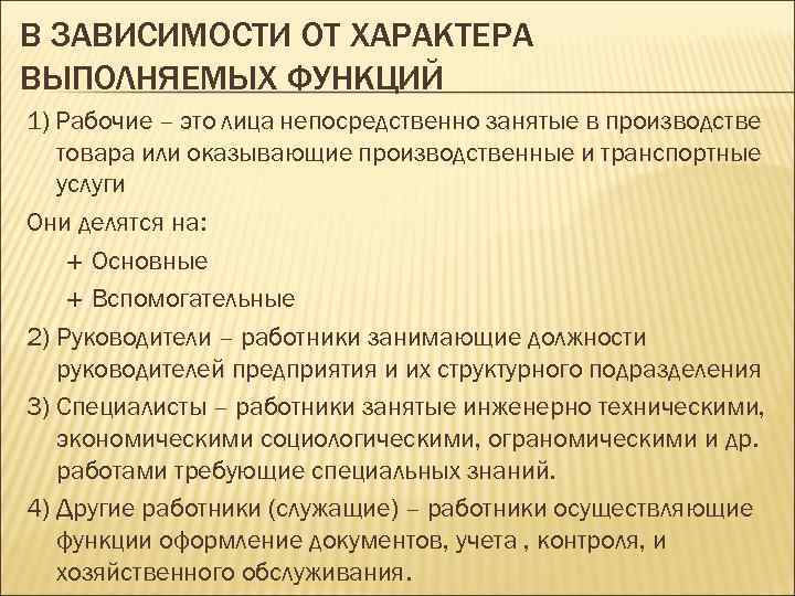 В ЗАВИСИМОСТИ ОТ ХАРАКТЕРА ВЫПОЛНЯЕМЫХ ФУНКЦИЙ 1) Рабочие – это лица непосредственно занятые в