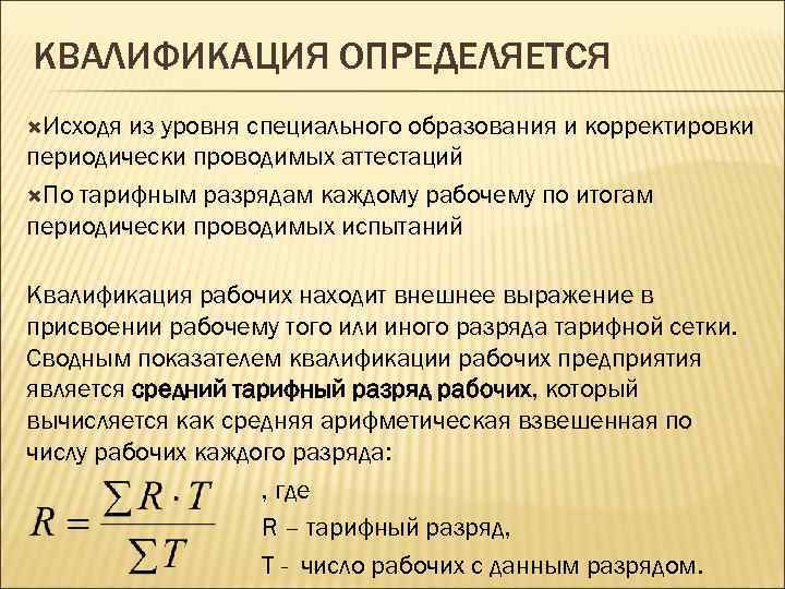 КВАЛИФИКАЦИЯ ОПРЕДЕЛЯЕТСЯ Исходя из уровня специального образования и корректировки периодически проводимых аттестаций По тарифным